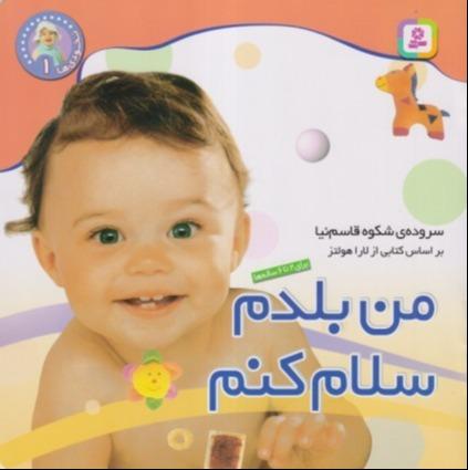 من بلدم سلام کنم (برای 2 تا 6 ساله‌ها)